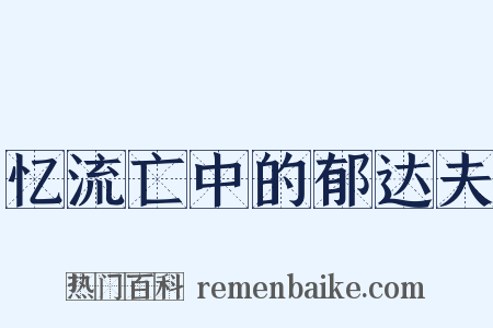 忆流亡中的郁达夫是什么意思的图片